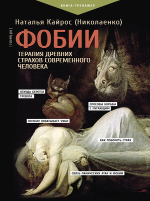 cover image of Фобии. Терапия древних страхов современного человека